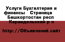 Услуги Бухгалтерия и финансы - Страница 2 . Башкортостан респ.,Караидельский р-н